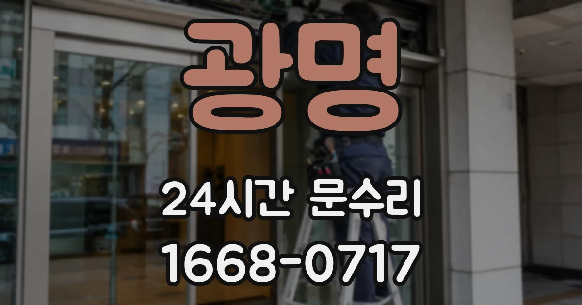 광명 24시간 문수리