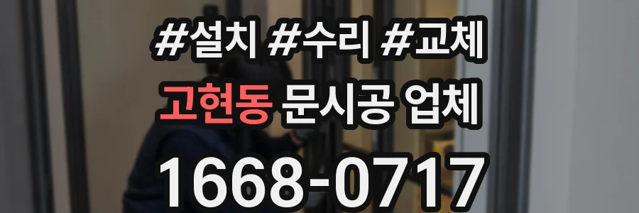 고현동 문시공 업체