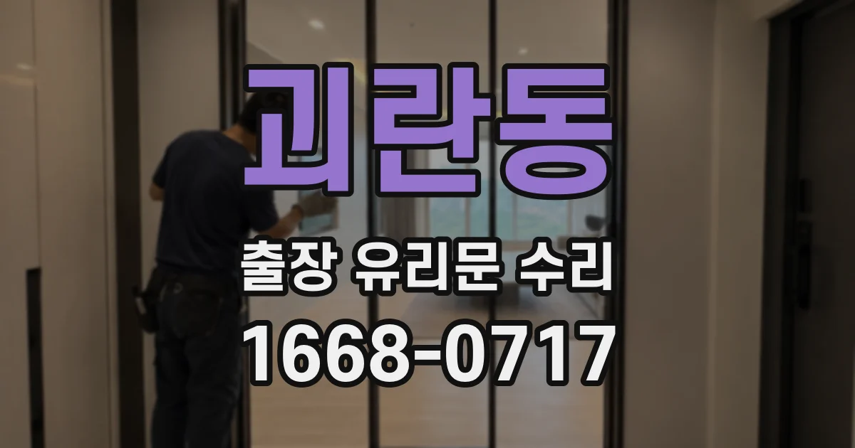 괴란동 출장 유리문 수리