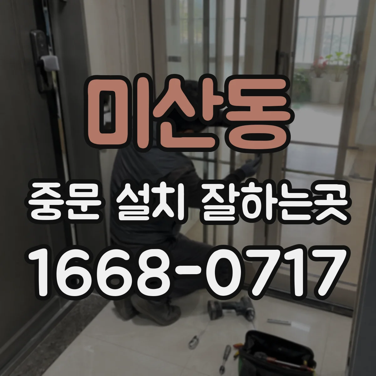 미산동 중문 설치 잘하는곳
