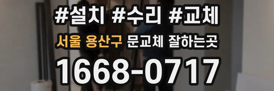 서울 용산구 문교체 잘하는곳