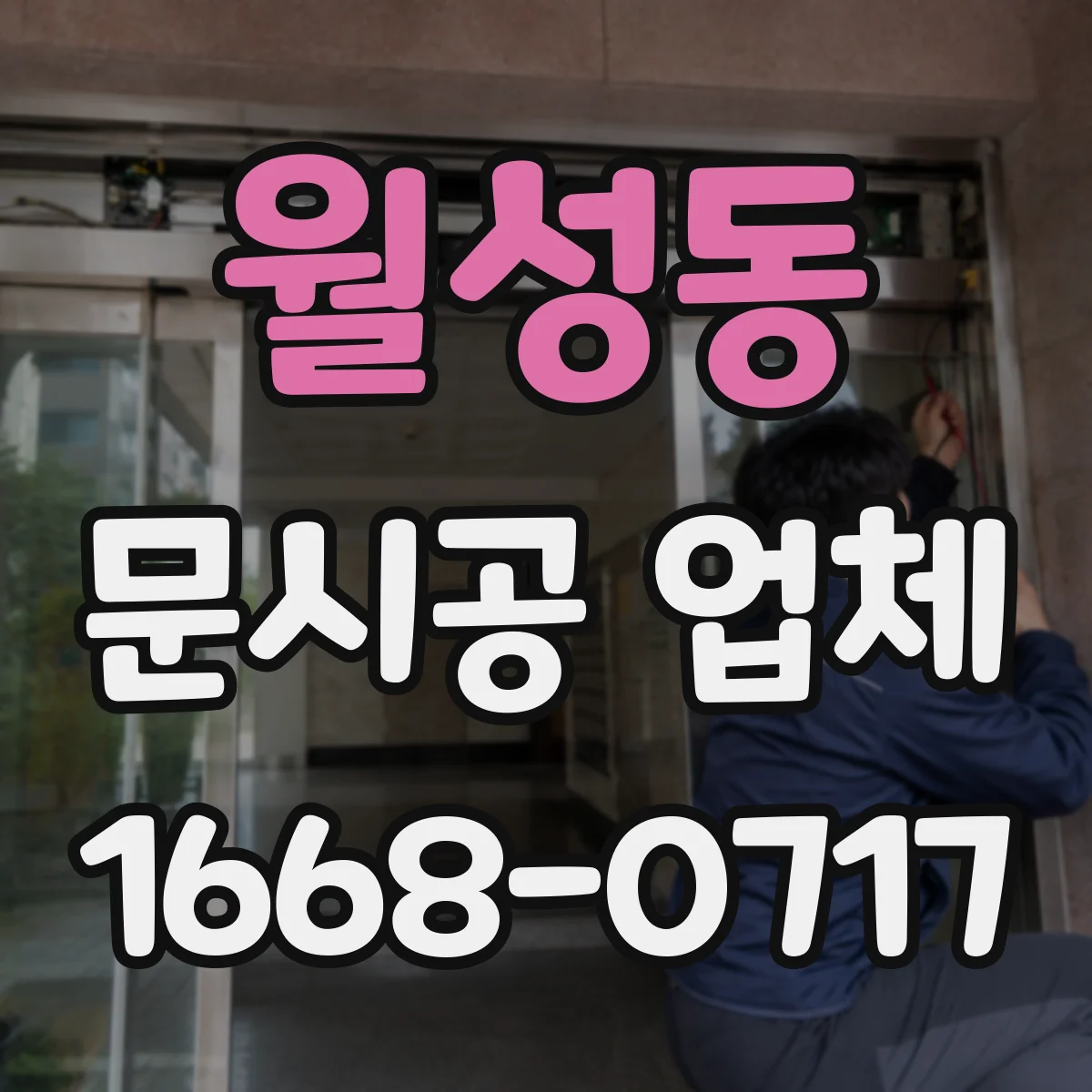 월성동 문시공 업체