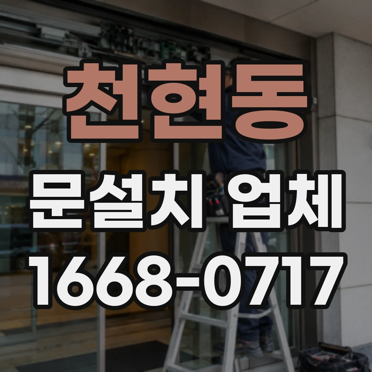 천현동 문설치 업체