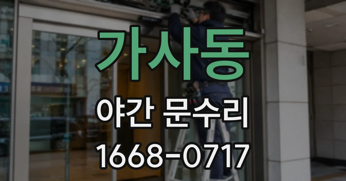 가사동 야간 문수리