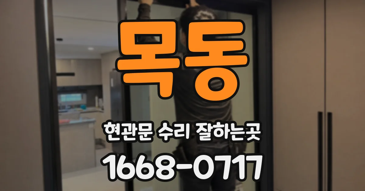 목동 현관문 수리 잘하는곳