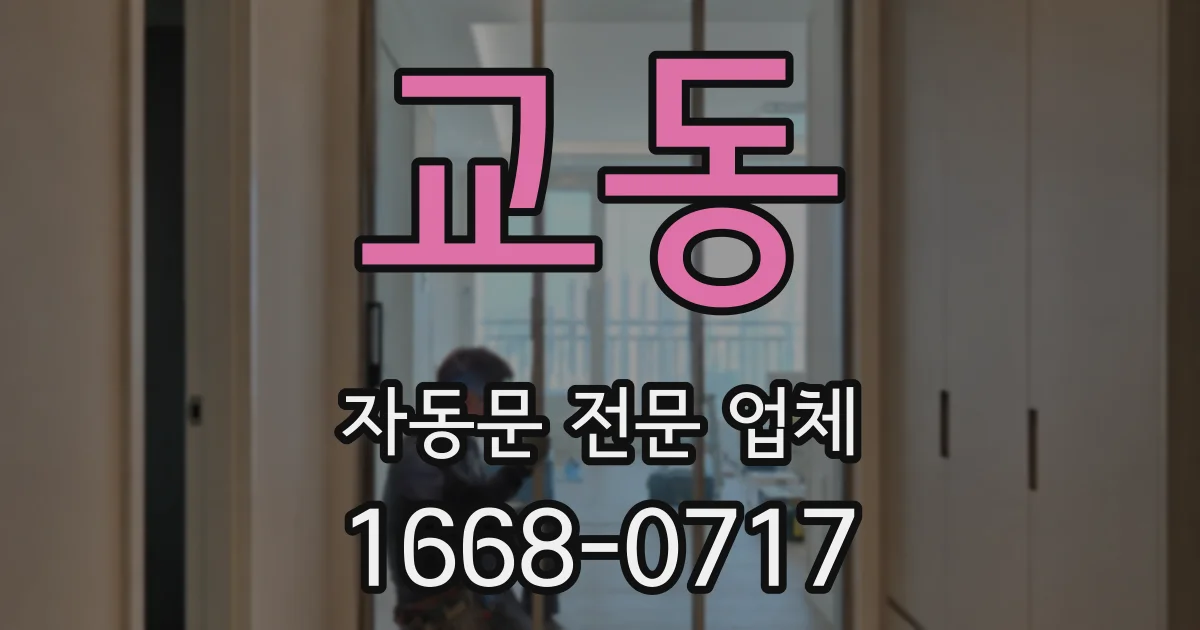 교동 자동문 전문 업체