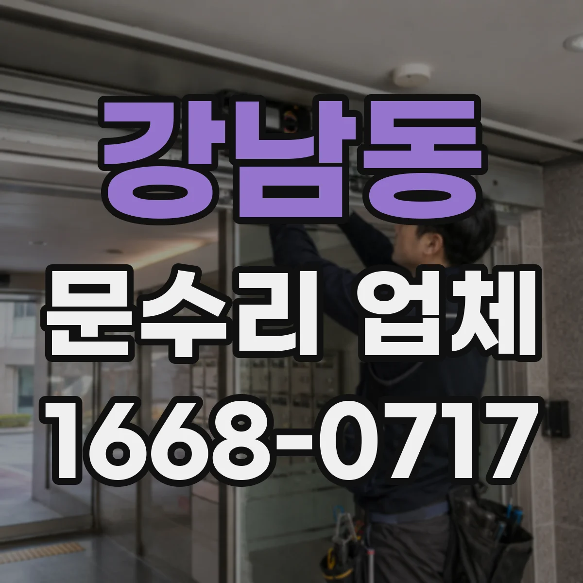 강남동 문수리 업체