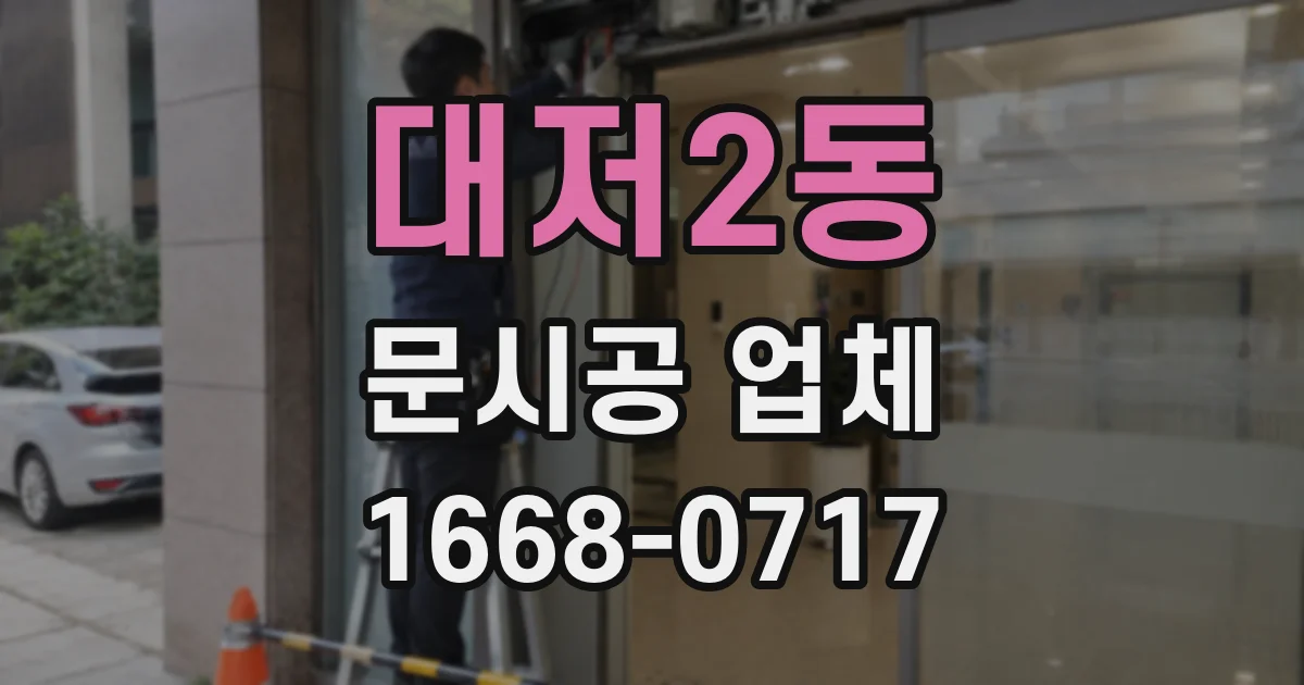 대저2동 문시공 업체