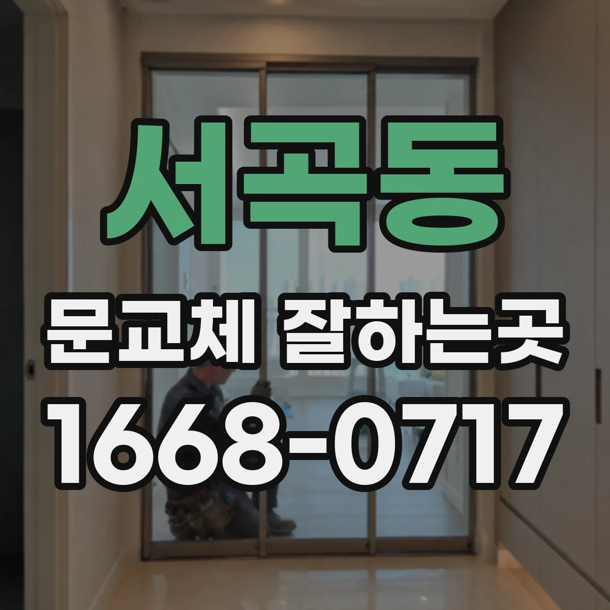서곡동 문교체 잘하는곳