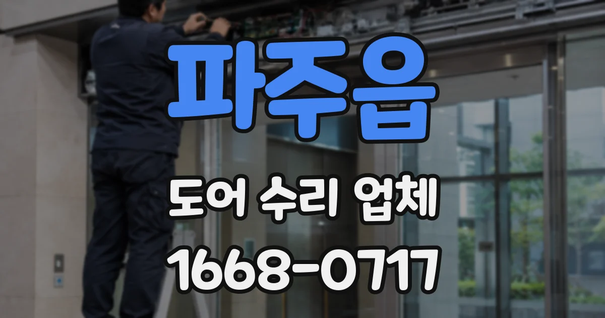파주읍 도어 수리 업체