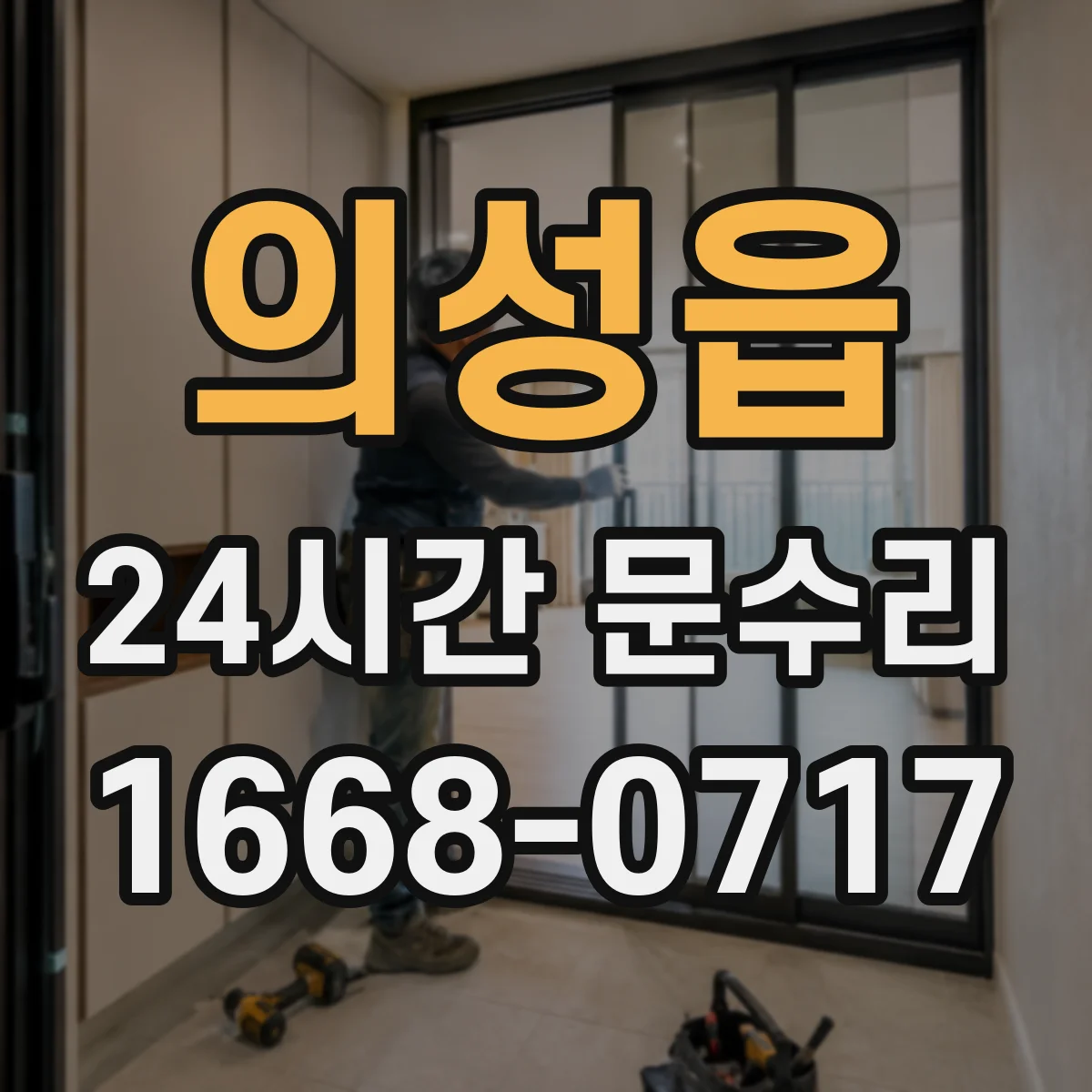 의성읍 24시간 문수리