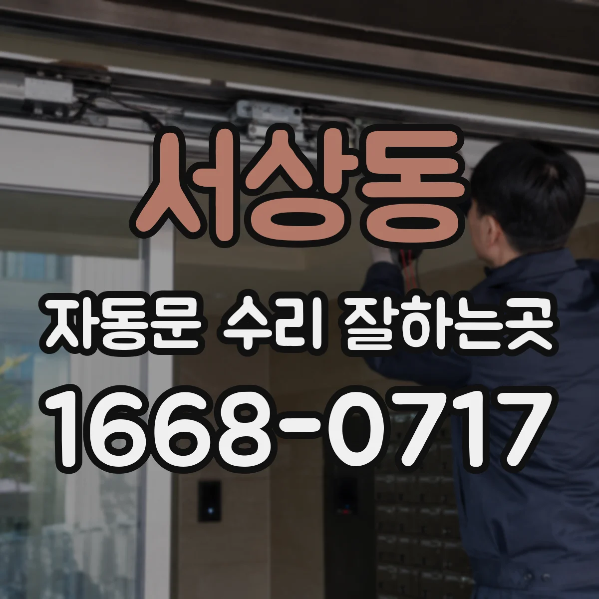 서상동 자동문 수리 잘하는곳