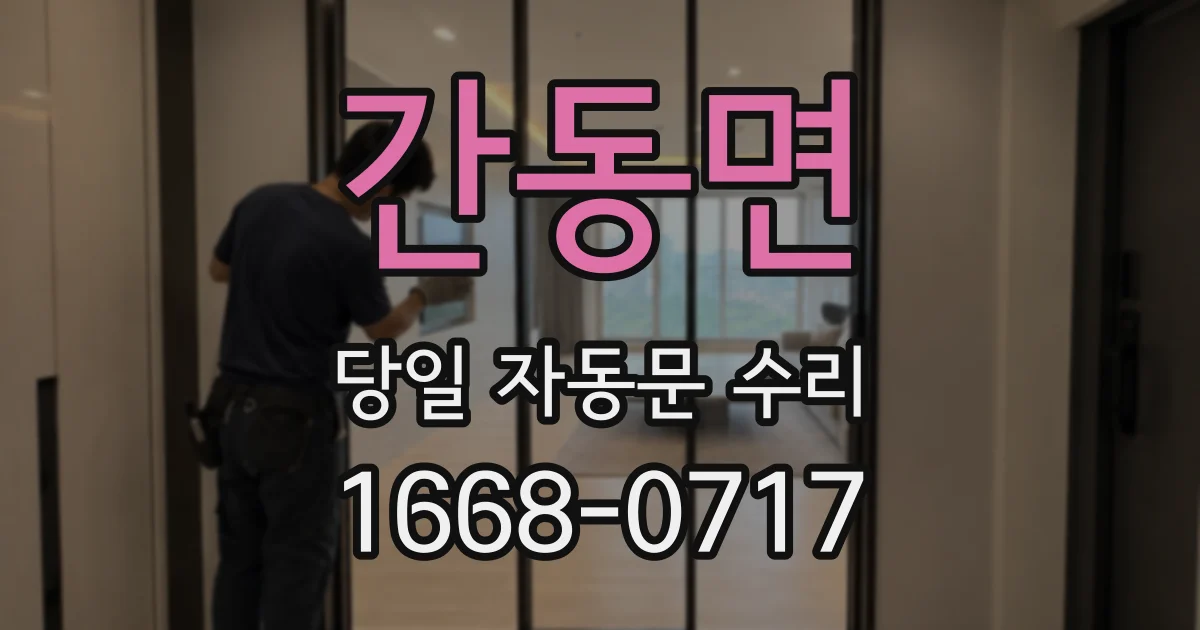 간동면 당일 자동문 수리