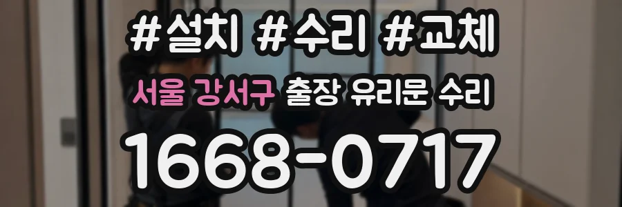 서울 강서구 출장 유리문 수리