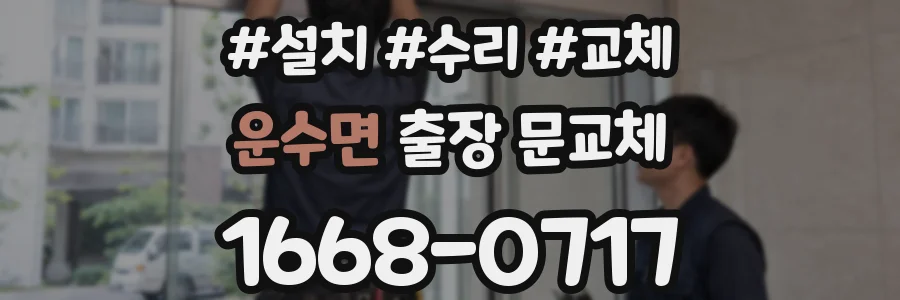 운수면 출장 문교체