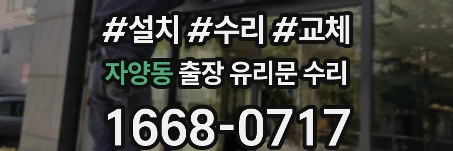 자양동 출장 유리문 수리