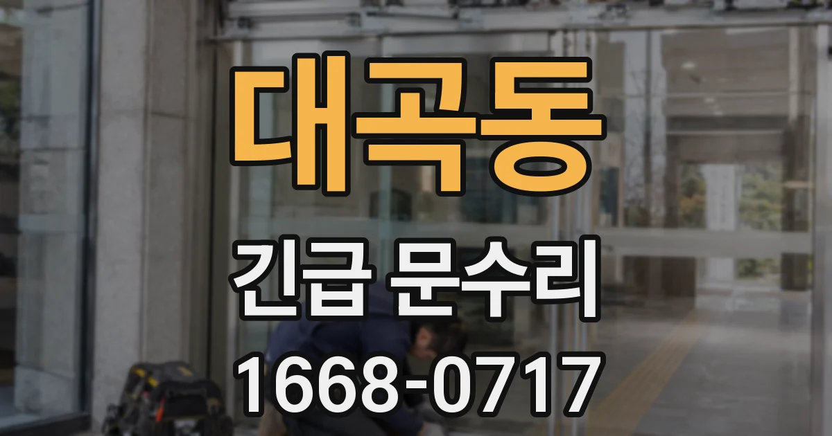 대곡동 긴급 문수리