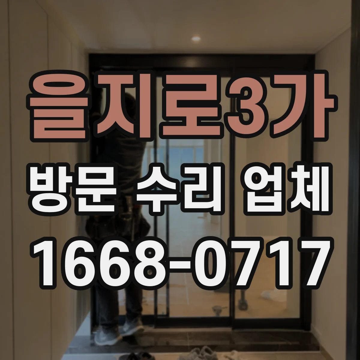 을지로3가 방문 수리 업체