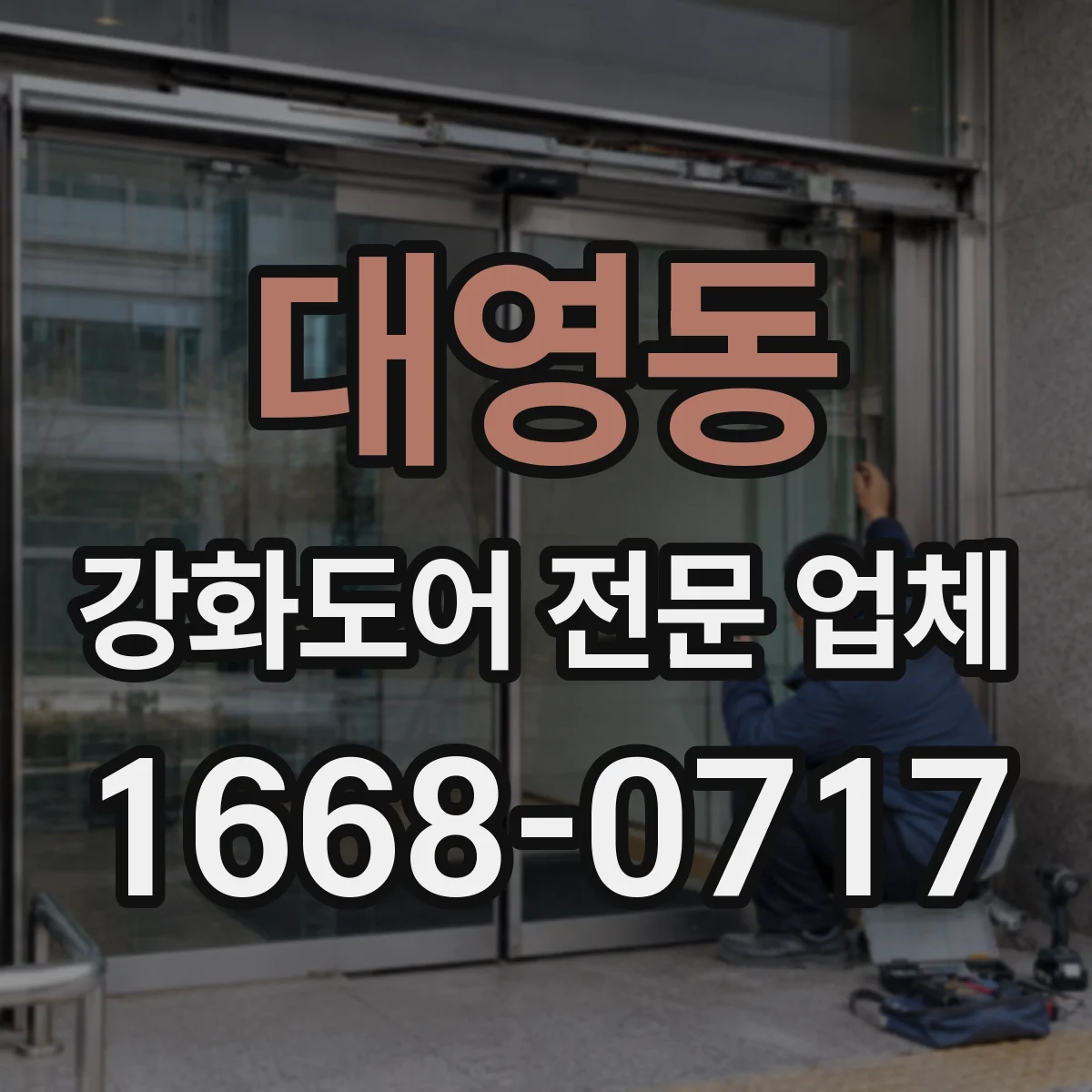 대영동 강화도어 전문 업체