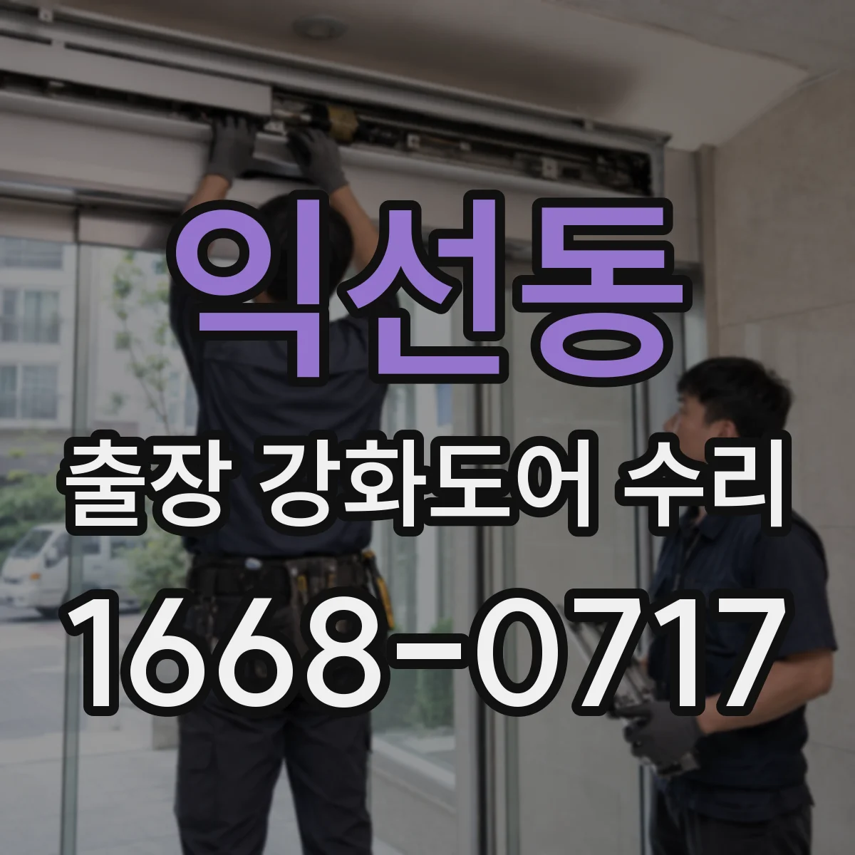 익선동 출장 강화도어 수리