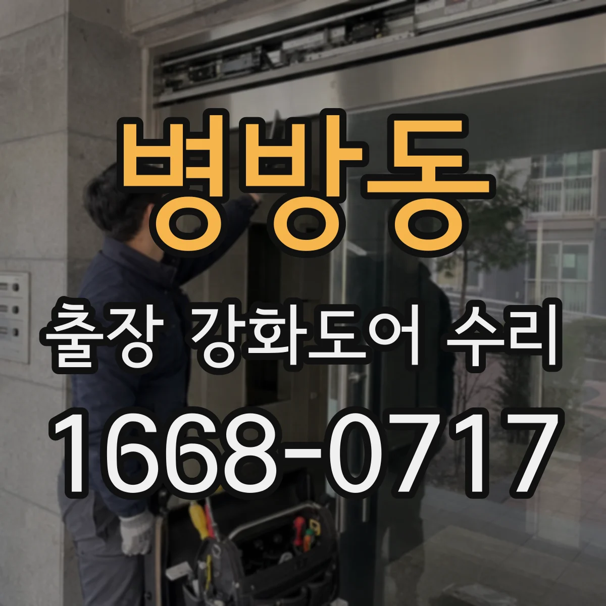 병방동 출장 강화도어 수리