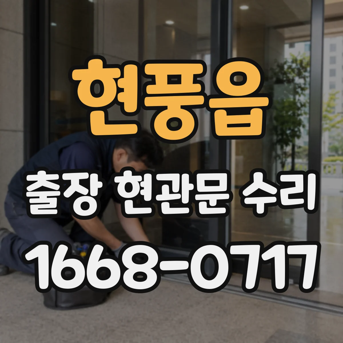 현풍읍 출장 현관문 수리