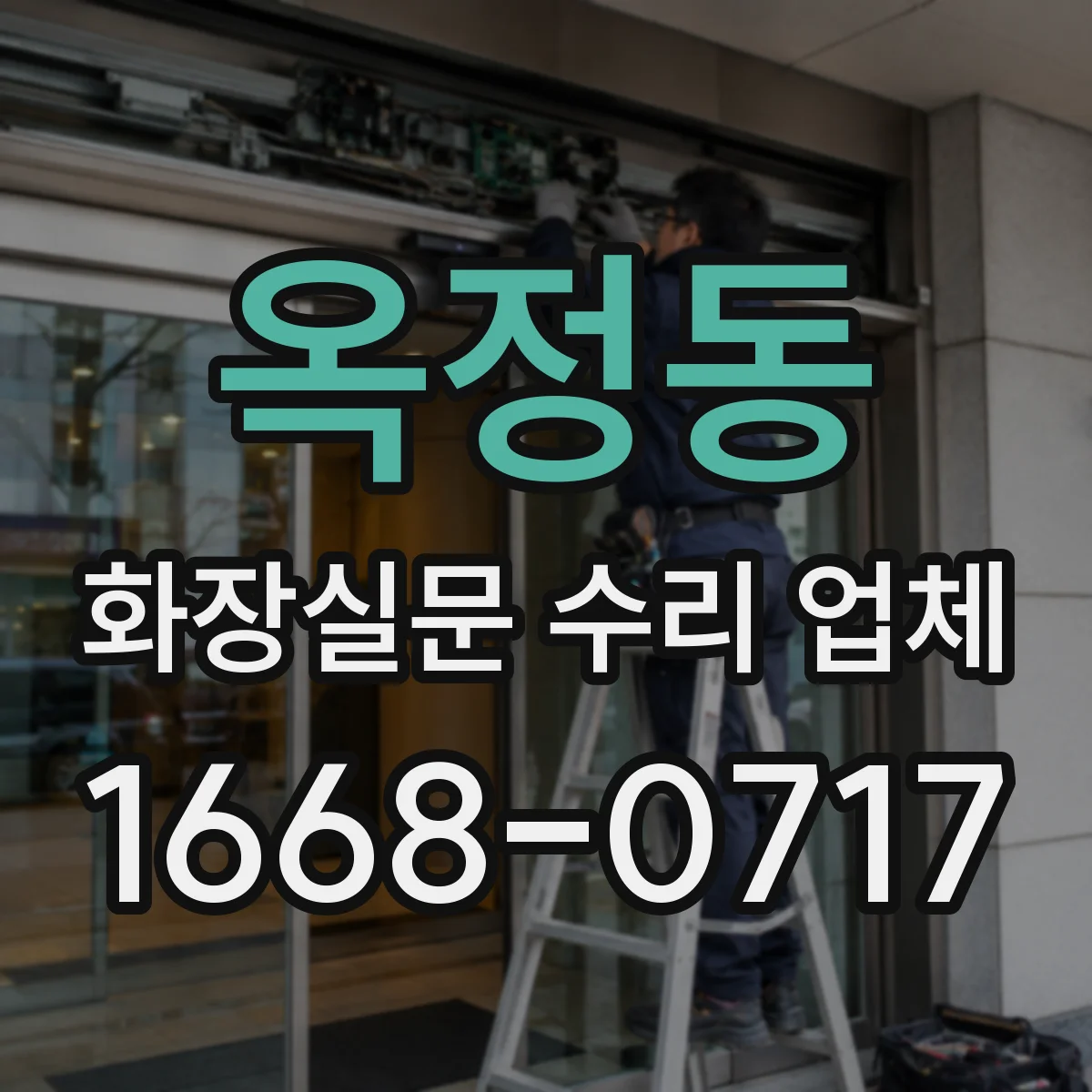 옥정동 화장실문 수리 업체
