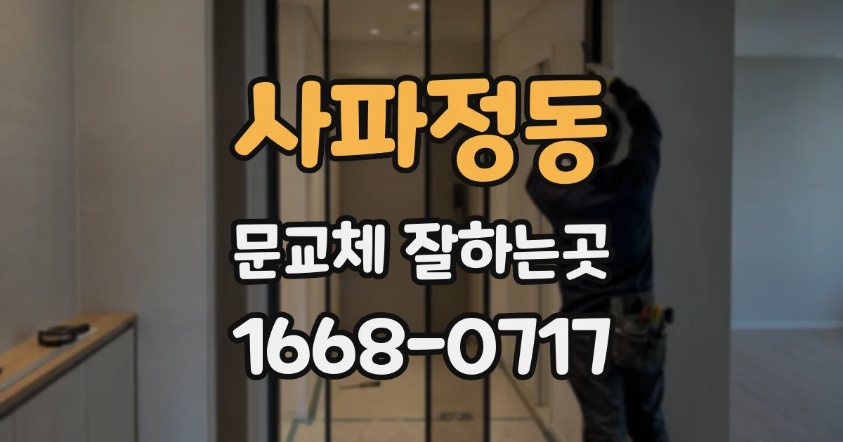 사파정동 문교체 잘하는곳