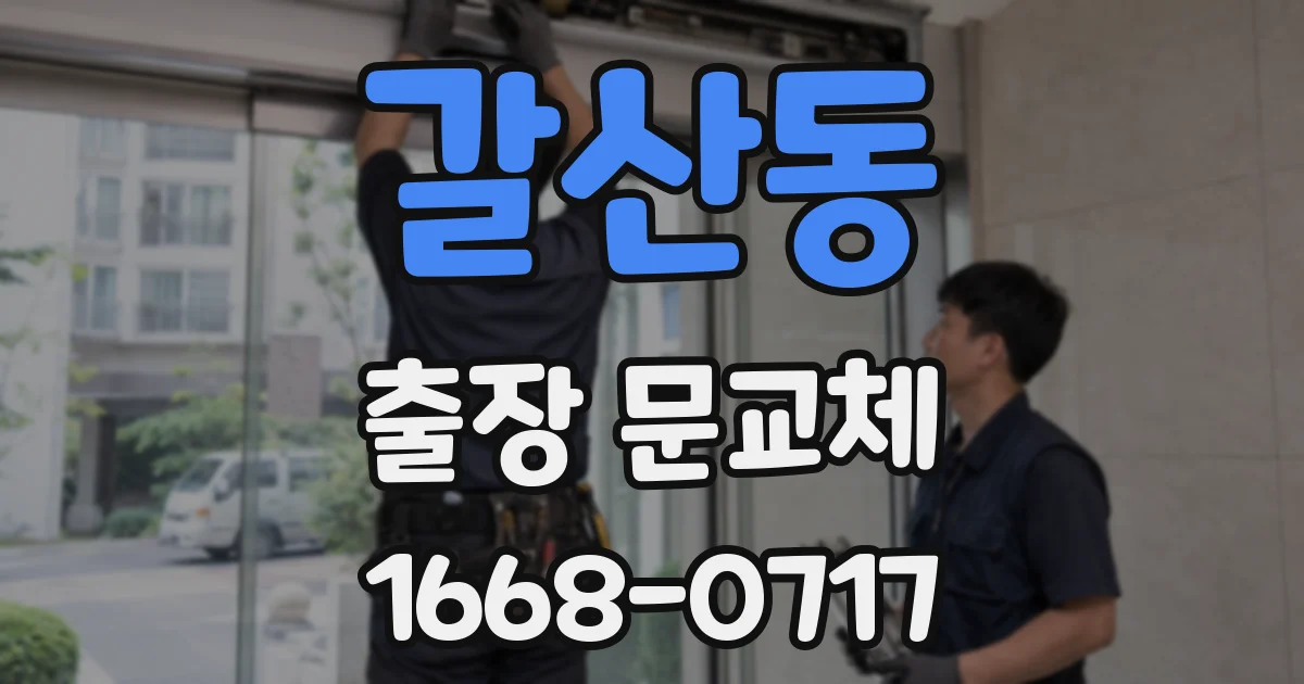 갈산동 출장 문교체