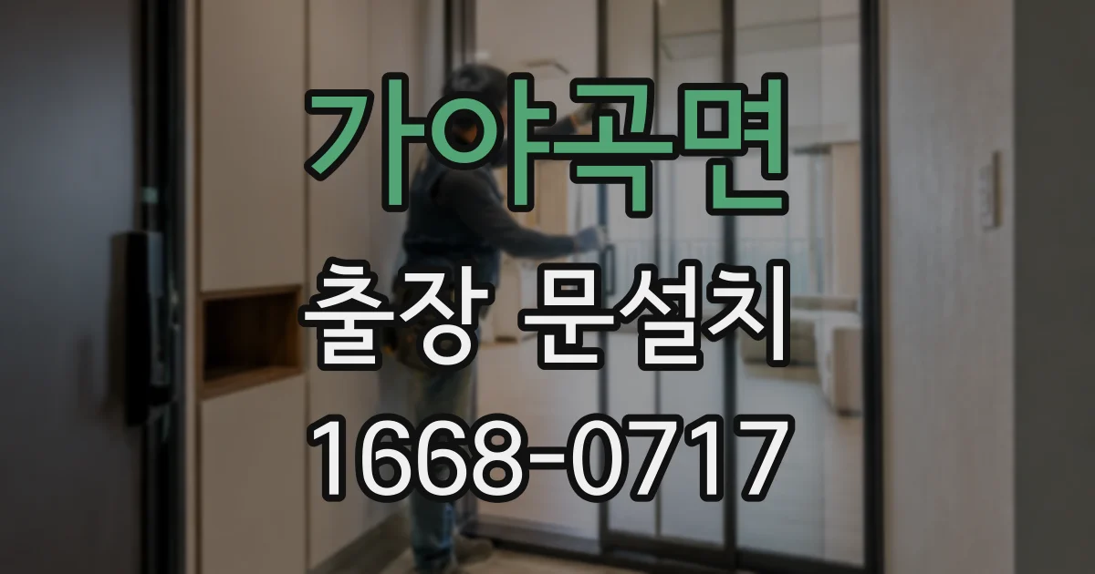 가야곡면 출장 문설치