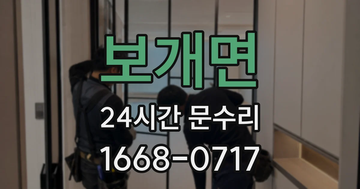 보개면 24시간 문수리