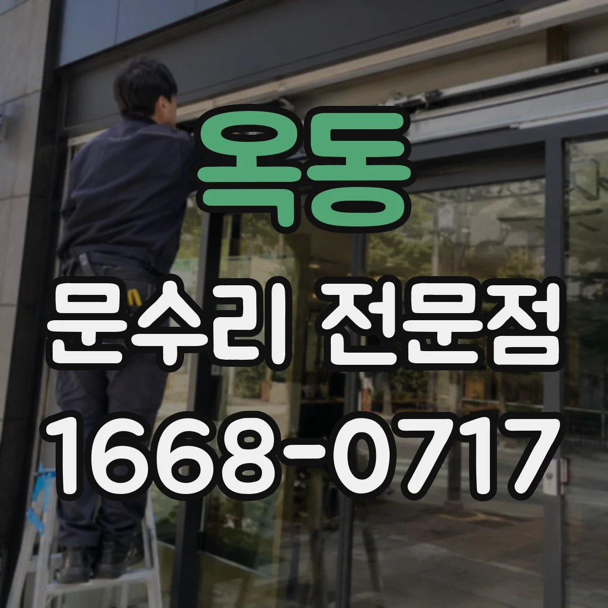 옥동 문수리 전문점