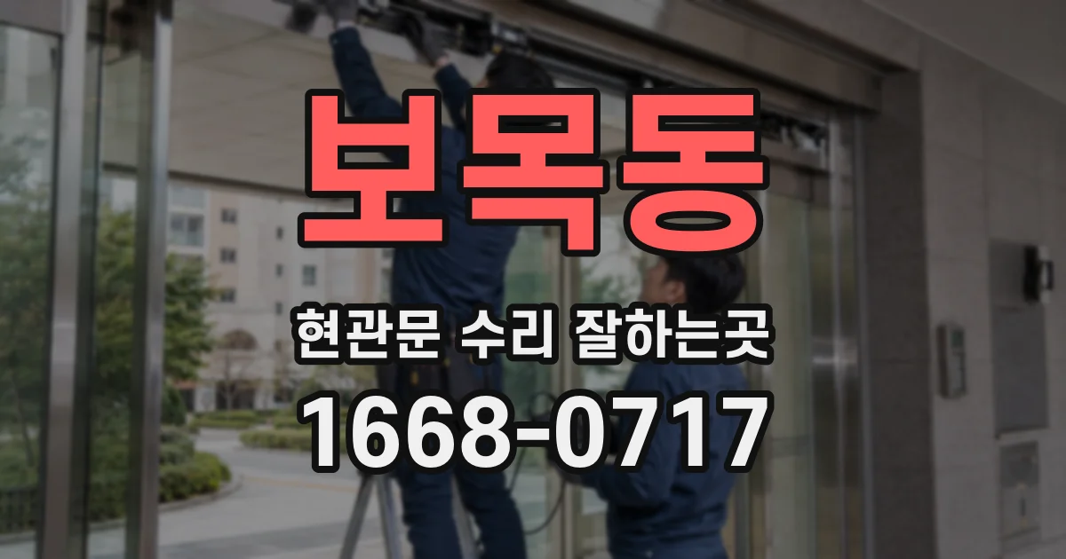 보목동 현관문 수리 잘하는곳