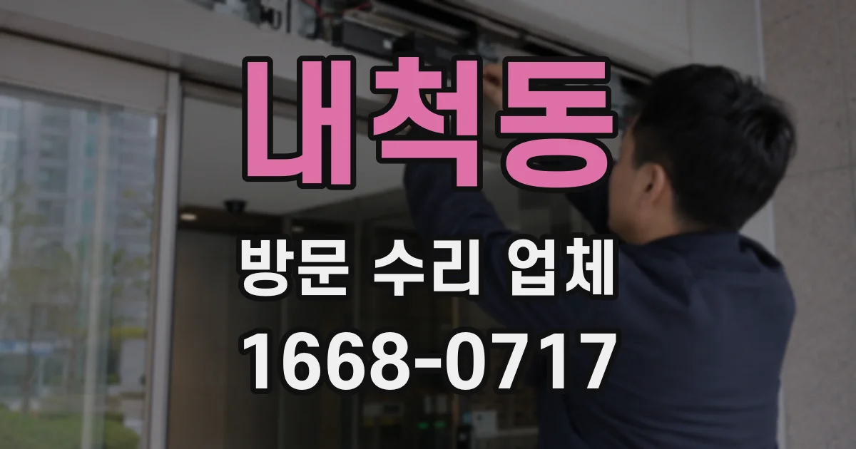 내척동 방문 수리 업체