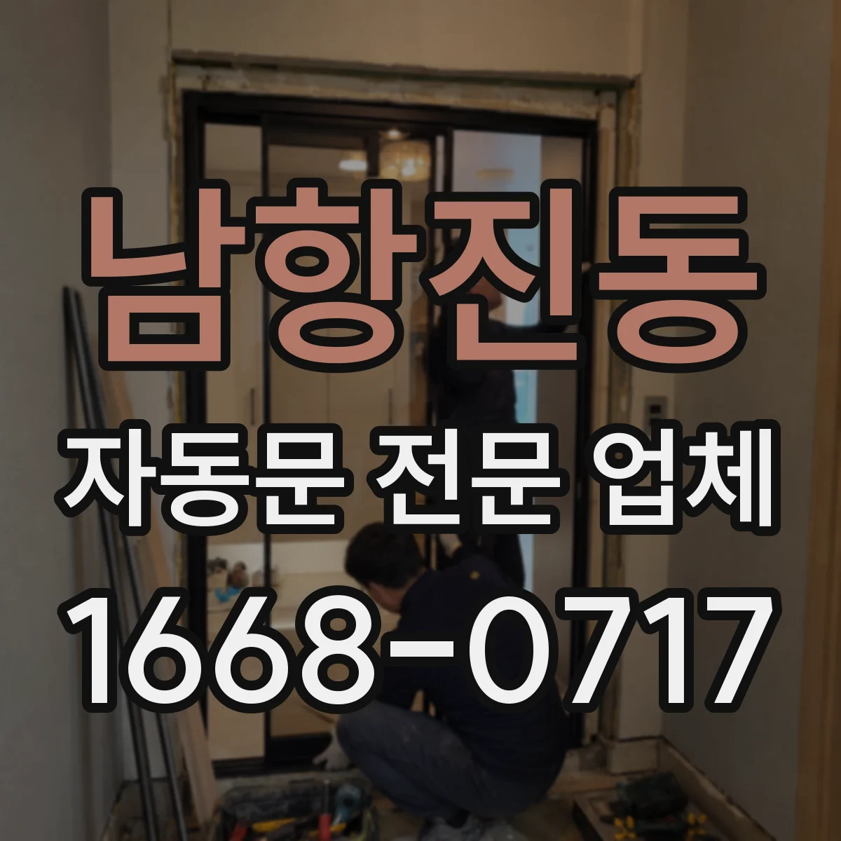 남항진동 자동문 전문 업체