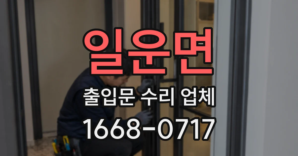 일운면 출입문 수리 업체