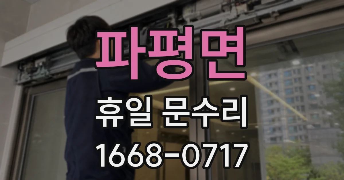 파평면 휴일 문수리