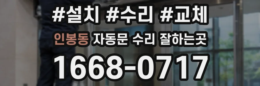 인봉동 자동문 수리 잘하는곳