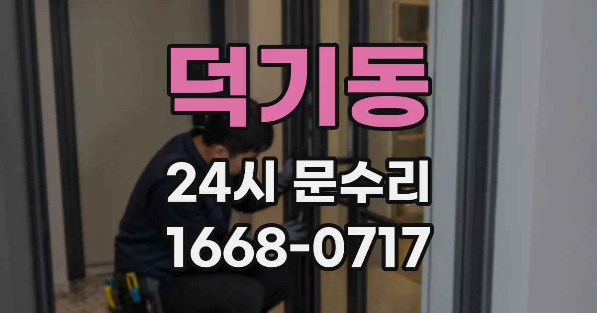 덕기동 24시 문수리