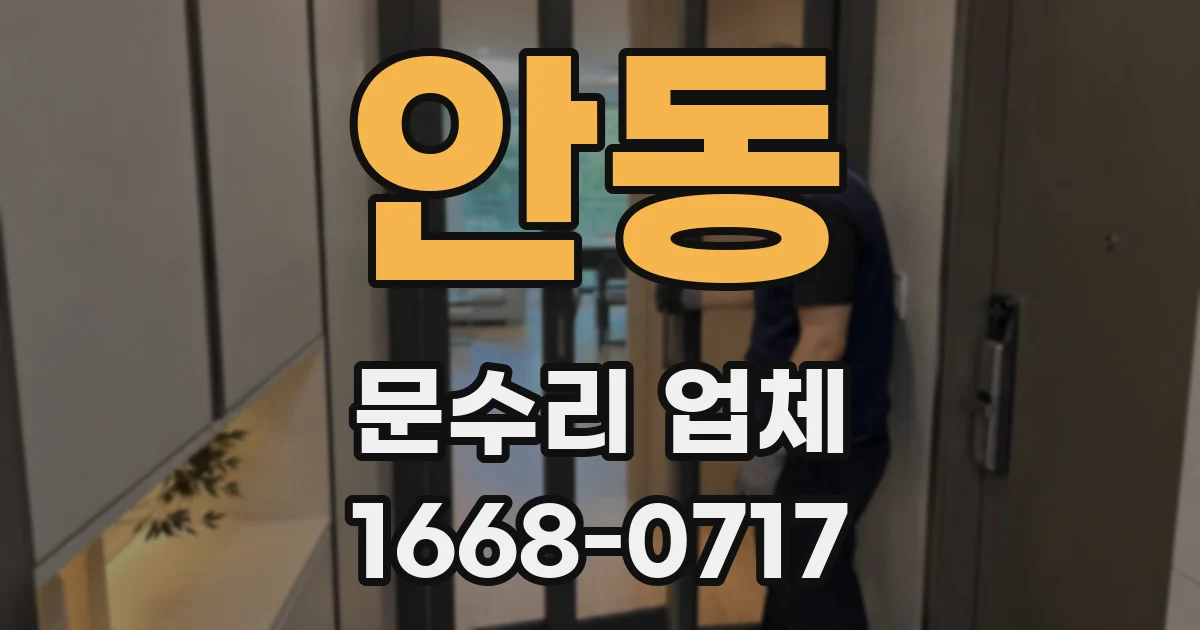 안동 문수리 업체