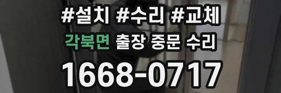 각북면 출장 중문 수리