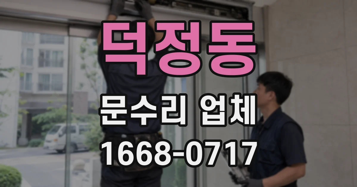 덕정동 문수리 업체