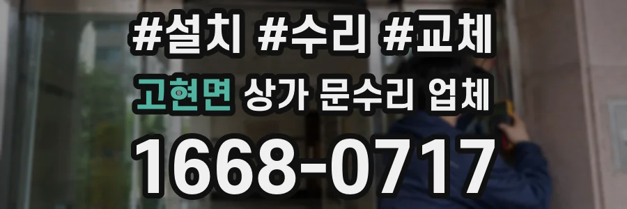 고현면 상가 문수리 업체