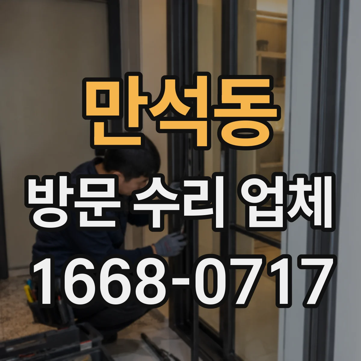 만석동 방문 수리 업체