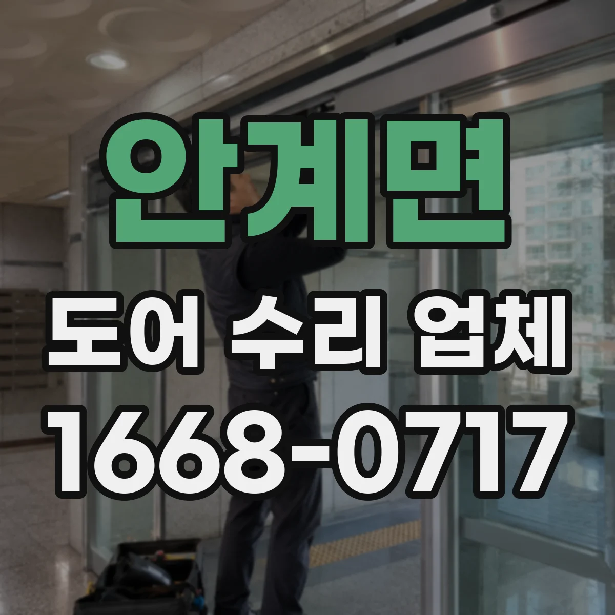 안계면 도어 수리 업체 경첩·댐퍼 점검으로 열림 속도 해결