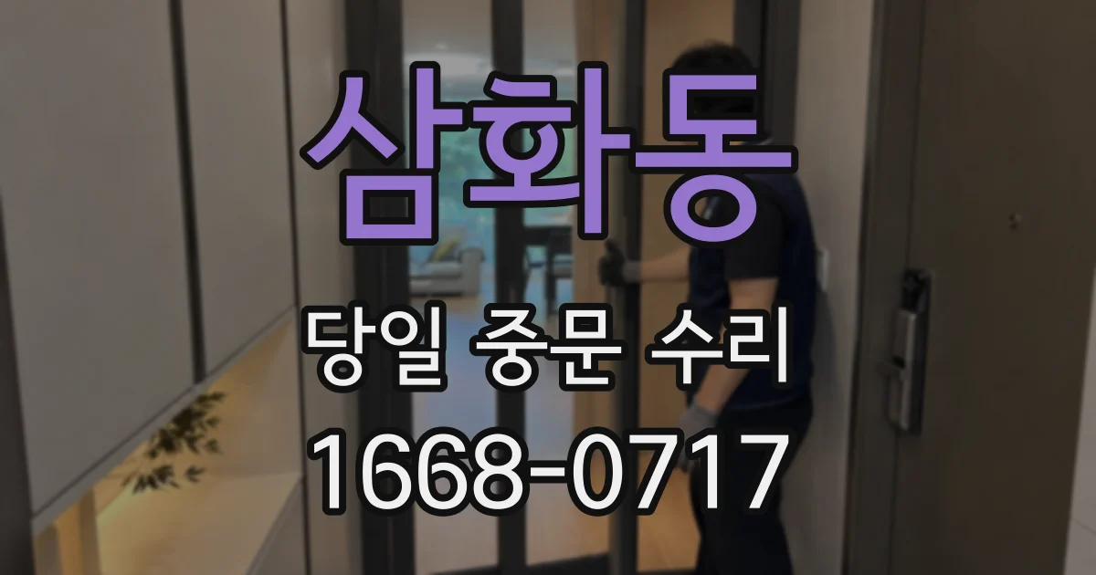 삼화동 당일 중문 수리