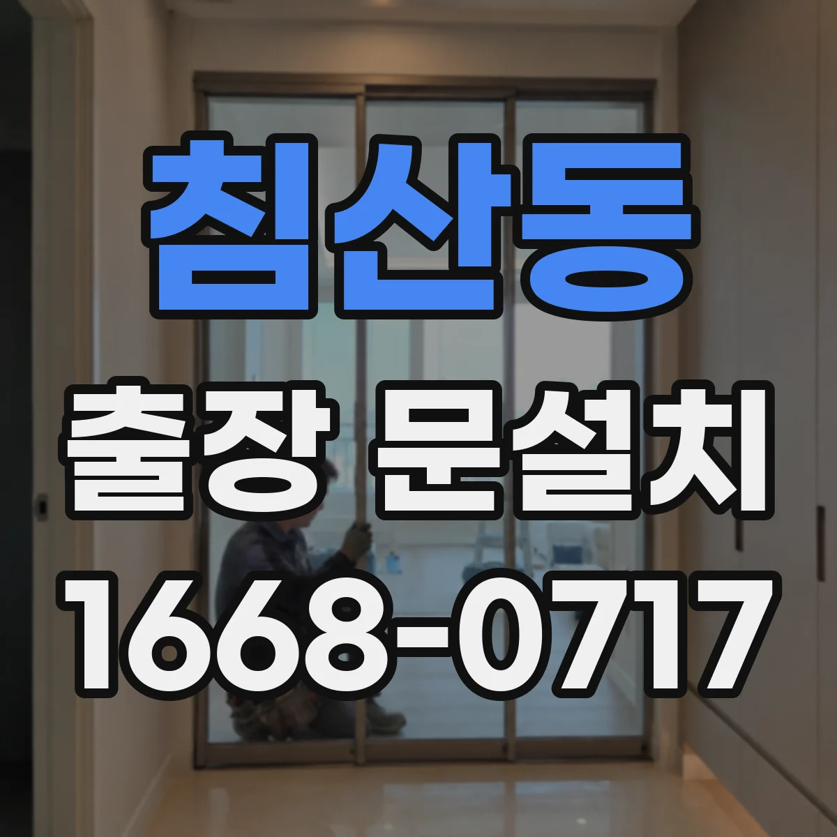 침산동 출장 문설치