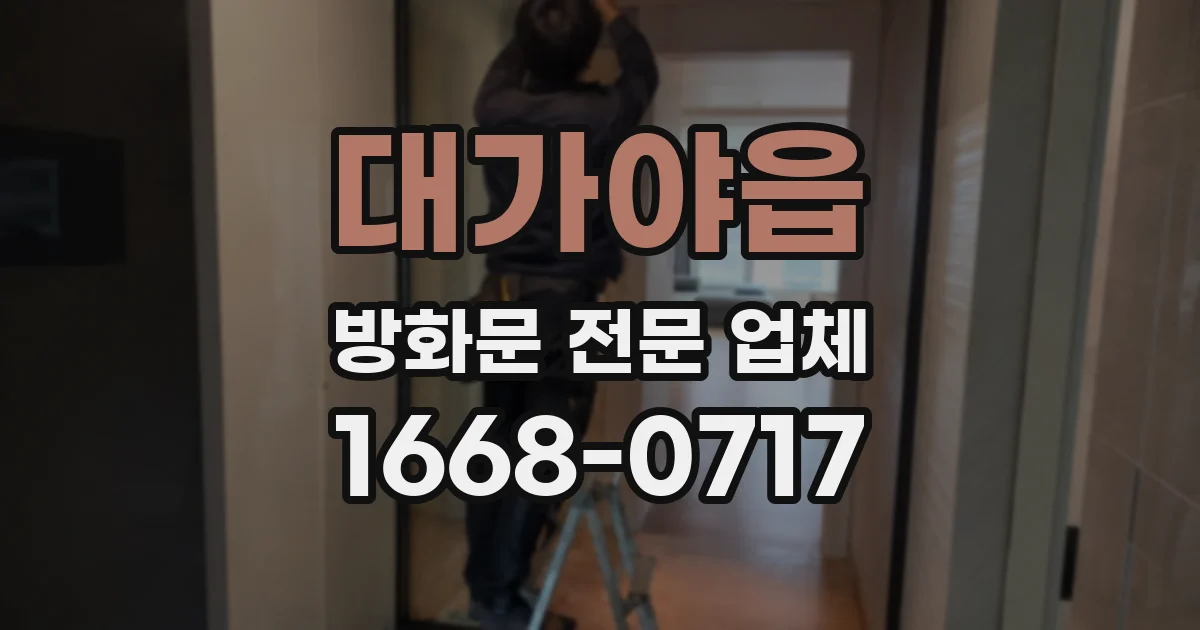 대가야읍 방화문 전문 업체
