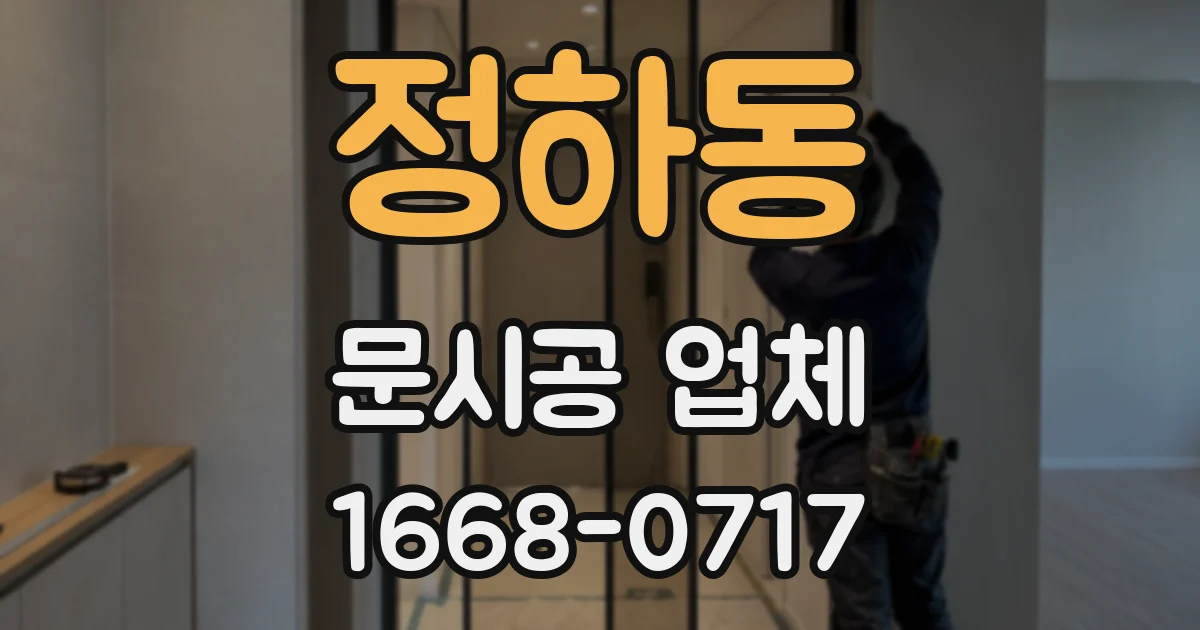 정하동 문시공 업체