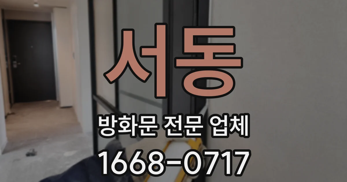 서동 방화문 전문 업체